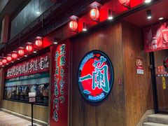 -一蘭拉面(铜锣湾店)