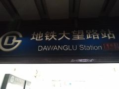 -大望路(地铁站)