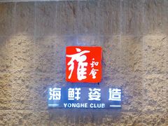 -雍和会海鲜姿造自助(湖东路店)