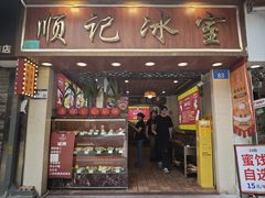 -顺记冰室(宝华路店)
