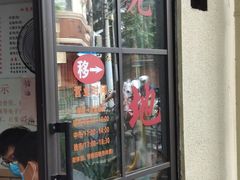 -老地方面馆(思南路店)