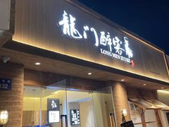 -龙门醉客(上塘路店)