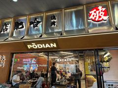 -破店肥哈·东北烧烤·夜宵(南山保利店)