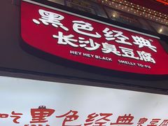 -黑色经典臭豆腐·湖南特产(潇湘文化店)