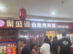 -聚盛源蒸汽海鲜火锅烤肉自助(巨川金海岸购物广场店)