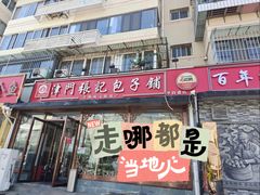 -津门张记包子铺(华昌道店)