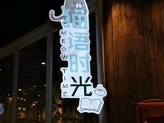 门面-小时光咖啡馆(开森度假森林店)