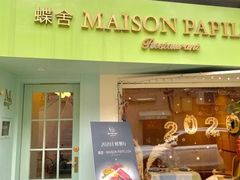 门面-蝶舍·MAISON PAPILLON