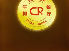-杯子红牛排(创意产业园店)