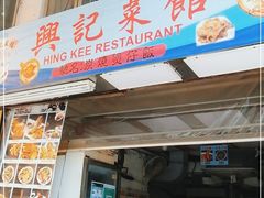 门面-兴记菜馆