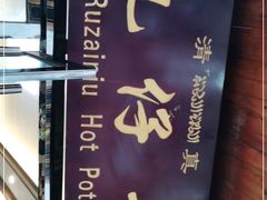-乳仔牛牦牛汤锅 烤羊排(松潘古城店)