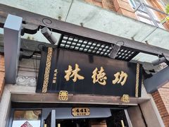 门面-功德林(南京西路店)