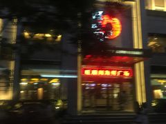 门面-旺顺阁海鲜广场(亚运村店)