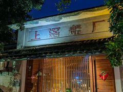 -喜洲吧·江畔老船厂·庭院餐厅(喜临院店)