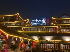 -二十八里太湖船菜(吉祥路店)