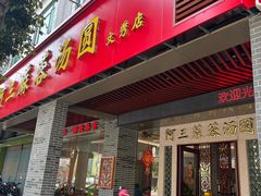 -阿三麻蓉汤圆(顺光大厦店)