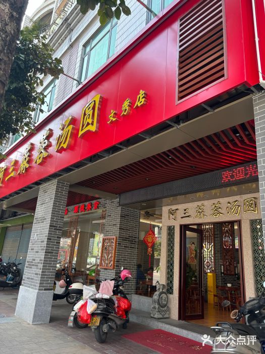 阿三麻蓉汤圆(顺光大厦店)图片