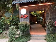 门面-大妙火锅·非物质文化遗产(东湖公园店)