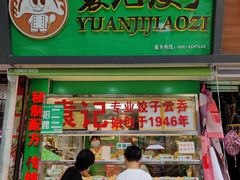 门面-袁记云饺(蛇口店)