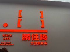 -鹏佳腾学生文创