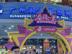 -广州融创水世界