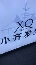 -小齐发型Star~salon