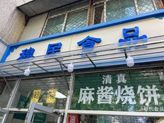 门面-穆民食品(牛街店)