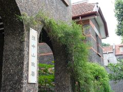 -上海孙中山故居纪念馆