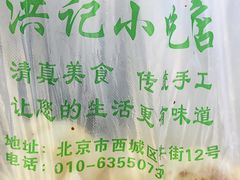 -牛街洪记小吃店(牛街店)