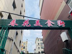 -春花民族美食(佳木斯总店)
