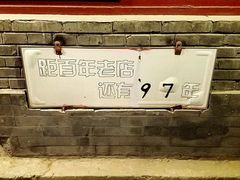 -炙热童年·老北京炙子烤肉(南锣鼓巷店)