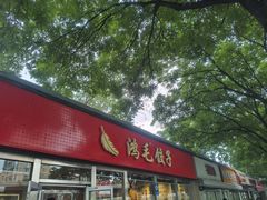-鸿毛饺子(紫竹桥店)