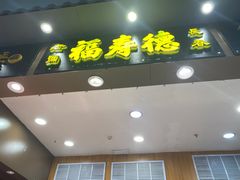 -福寿德道口烧鸡(欧亚四通路店)
