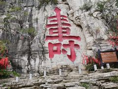-青州市云门山风景区