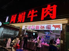 -阿娟牛肉丸·手打牛肉丸·现做现卖