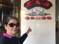 -老太原菜馆(南宫店)
