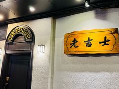 -老吉士酒家(天平路店)