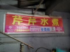 门面-芹芹水煮店