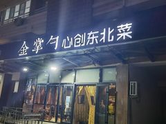 -金掌勺东北菜(格兰晴天店)