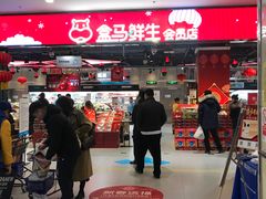 -盒马鲜生(顺义店)