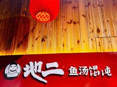 -地二手作鱼汤馄饨(上街里店)