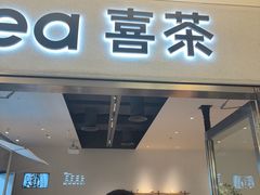-喜茶(北京财富购物中心店)