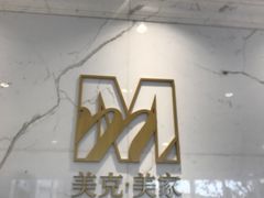 -美克美家(真北旗舰店)