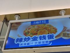 -兰湘子·湘菜小炒(石家庄万象城店)