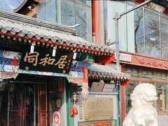 -同和居(什刹海店)