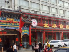 门面-北平食府.北京烤鸭(亦庄店)