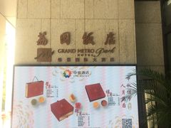 -南宁荔园维景国际酒店·荔园中餐厅