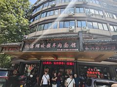 -杭嘉湖咬强羊肉面馆(永兴路总店)