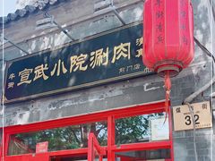 -宣武小院涮肉(前门店)