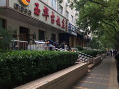 -玉华台饭庄(裕中西里小区店)